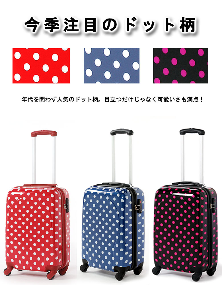 かわいいドット柄キャリーバッグが激安で手に入る 最速 最安で旅行バッグを手に入れる方法